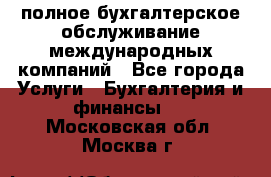 MyTAX - полное бухгалтерское обслуживание международных компаний - Все города Услуги » Бухгалтерия и финансы   . Московская обл.,Москва г.